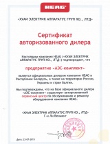 Сертификат дилера HEAG