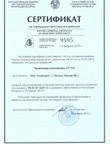 Сертификат СИ "Уровнемеры ДУУ10"